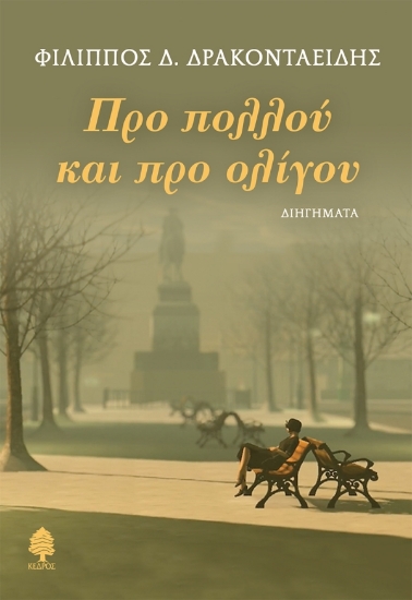 303362-Προ πολλού και προ ολίγου