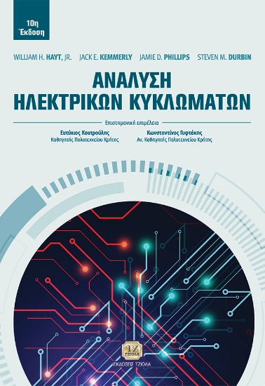 303364-Ανάλυση ηλεκτρικών κυκλωμάτων