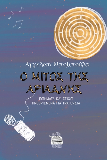 303366-Ο μίτος της Αριάδνης
