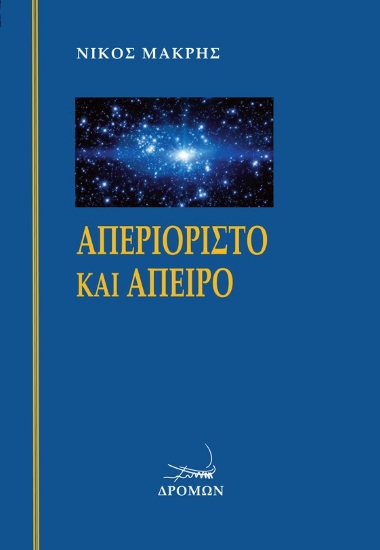 303369-Απεριόριστο και άπειρο