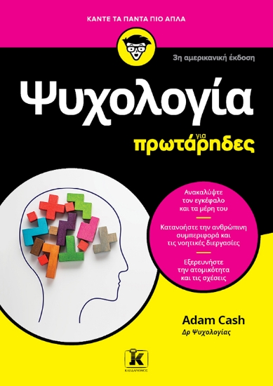 303370-Ψυχολογία για πρωτάρηδες