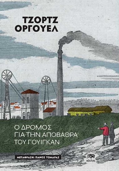 303372-Ο δρόμος για την αποβάθρα του Γουίγκαν
