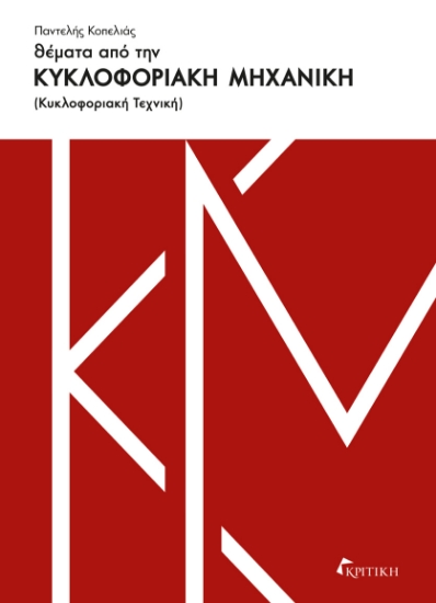 303380-Θέματα από την κυκλοφοριακή μηχανική