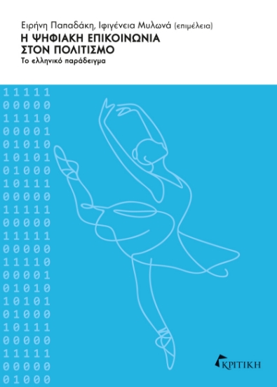 303381-Η ψηφιακή επικοινωνία στον πολιτισμό