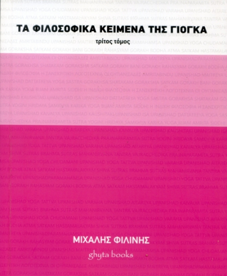 303385-Τα φιλοσοφικά κείμενα της γιόγκα. Τρίτος τόμος