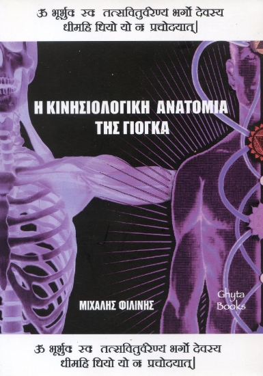 303386-Η κινησιολογική ανατομία της γιόγκα
