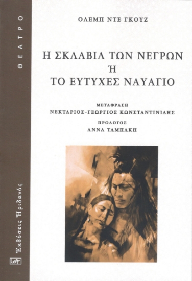 303388-Η σκλαβιά των νέγρων ή Το ευτυχές ναυάγιο