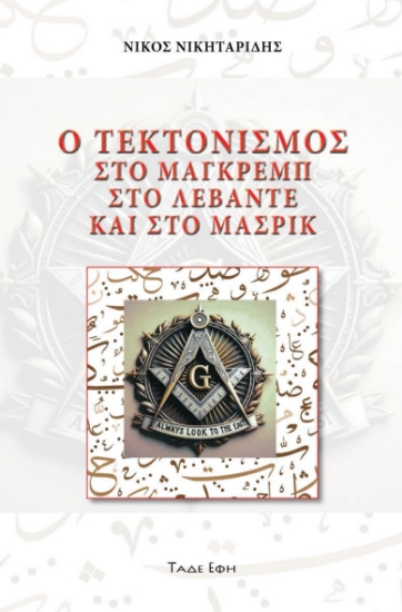 303389-Ο τεκτονισμός στο Μάγκρεμπ, στο Λεβάντε και στο Μασρίκ