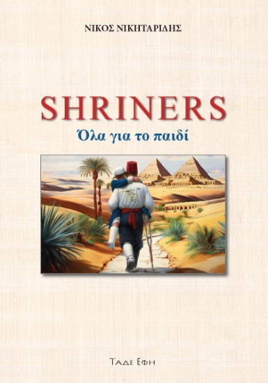 303390-Shriners. Όλα για το παιδί
