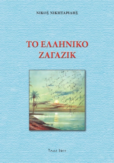 303391-Το ελληνικό Ζαγαζίκ