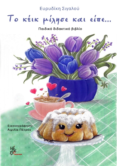 303393-Το κέικ μίλησε και είπε...