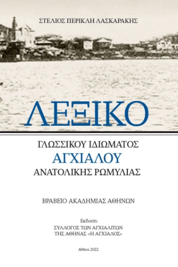 303394-Λεξικό γλωσσικού ιδιώματος Αγχιάλου Ανατολικής Ρωμυλίας