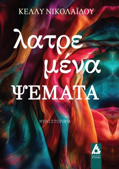 303395-Λατρεμένα ψέματα