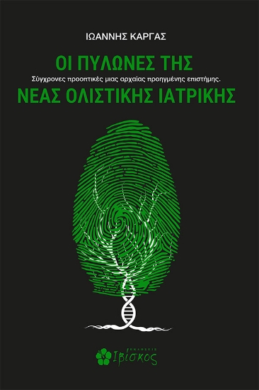 303397-Οι πυλώνες της νέας ολιστικής ιατρικής