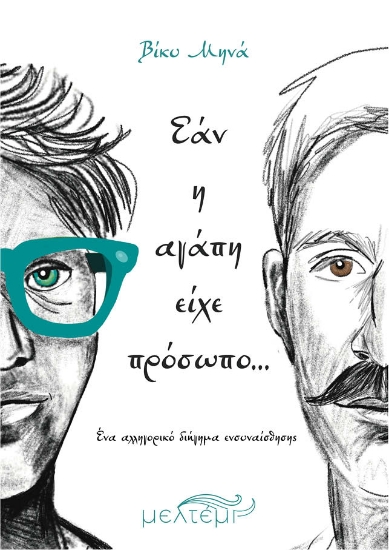 303398-Εάν η αγάπη είχε πρόσωπο…