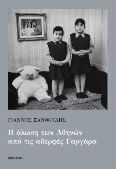 303399-Η άλωση των Αθηνών από τις αδερφές Γαργάρα