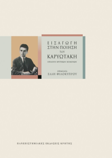 303400-Εισαγωγή στην ποίηση του Καρυωτάκη