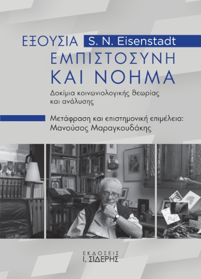 303401-Εξουσία, εμπιστοσύνη και νόημα