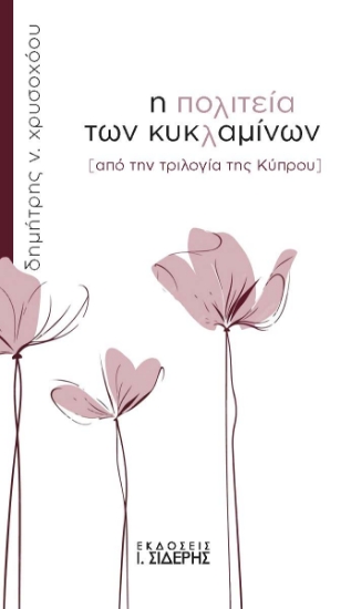 303402-Η πολιτεία των κυκλαμίνων