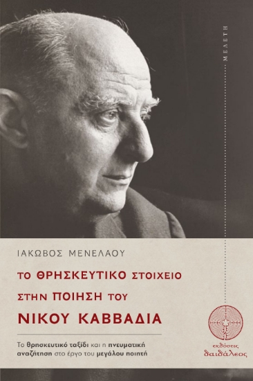 303404-Το θρησκευτικό στοιχείο στην ποίηση του Νίκου Καββαδία