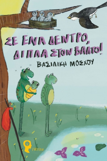 303406-Σε ένα δέντρο, δίπλα στον βάλτο!