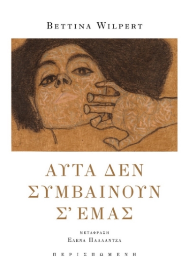 303409-Αυτά δεν συμβαίνουν σ᾽ εμάς