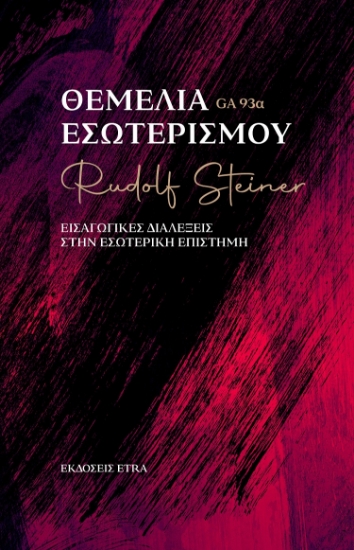 303412-Θεμέλια εσωτερισμού