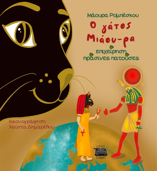 303413-Ο γάτος Μιάου-ρα: Επιχείρηση πράσινες πατούσες