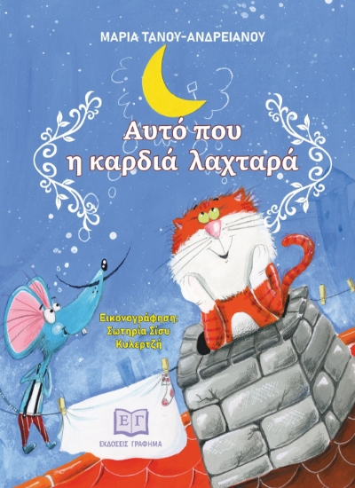 303415-Αυτό που η καρδιά λαχταρά