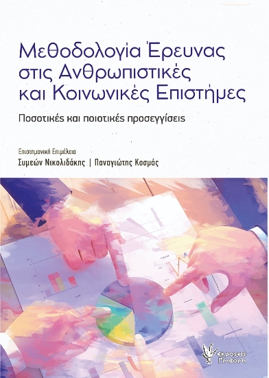 303416-Μεθοδολογία έρευνας στις Ανθρωπιστικές και Κοινωνικές επιστήμες