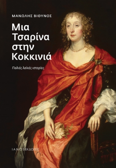 303422-Μια Τσαρίνα στην Κοκκινιά