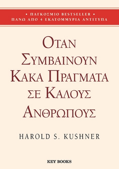 303423-Όταν συμβαίνουν κακά πράγματα σε καλούς ανθρώπους