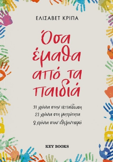 303425-Όσα έμαθα από τα παιδιά