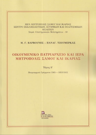 303428-Οικουμενικό Πατριαρχείο και Ιερά Μητρόπολις Σάμου και Ικαρίας. Τόμος Β΄
