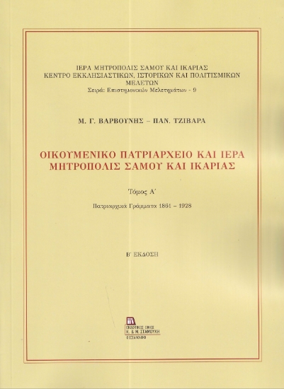 303429-Οικουμενικό Πατριαρχείο και Ιερά Μητρόπολις Σάμου και Ικαρίας. Τόμος Α΄