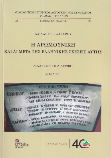 303430-Η Αρωμουνική και αι μετά της Ελληνικής σχέσεις αυτής