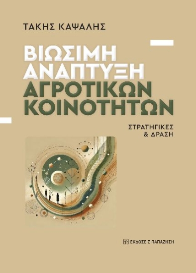 303432-Βιώσιμη ανάπτυξη αγροτικών κοινοτήτων