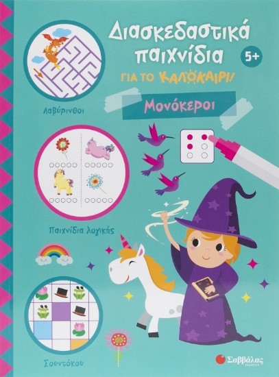 303433-Διασκεδαστικά παιχνίδια για το καλοκαίρι! Μονόκεροι