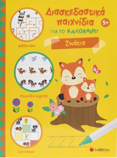 303434-Διασκεδαστικά παιχνίδια για το καλοκαίρι! Ζωάκια