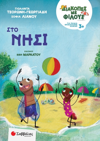 303437-Διακοπές με φίλους:  Στο νησί