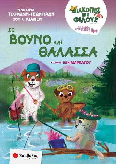 303438-Διακοπές με φίλους: Σε βουνό και θάλασσα