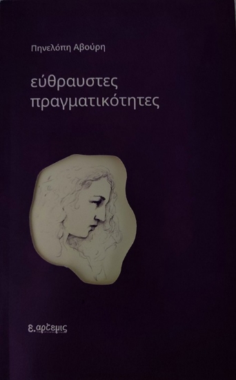 303440-Εύθραυστες πραγματικότητες