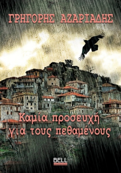 303442-Καμία προσευχή για τους πεθαμένους