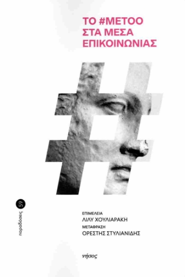 303443-Το #metoo στα μέσα επικοινωνίας