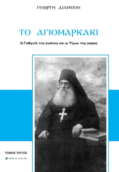 303444-Το Αγιομαρκάκι