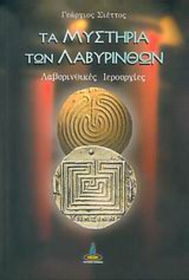303448-Τα μυστήρια των λαβυρίνθων