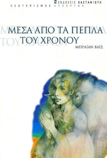 Εικόνα Μέσα από τα πέπλα του χρόνου