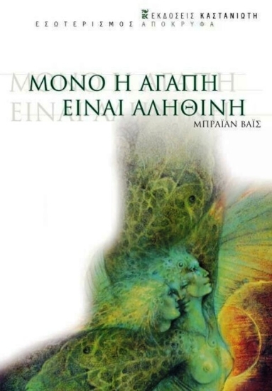 Εικόνα Μόνο η αγάπη είναι αληθινή