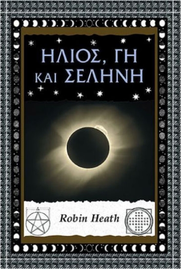 303408-Ήλιος, γη και σελήνη