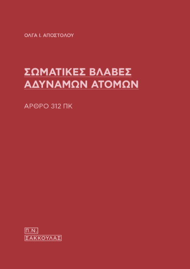 303374-Σωματικές βλάβες αδύναμων ατόμων